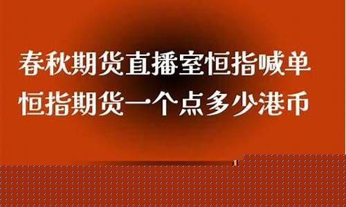 期货直播室春秋(春秋期货直播间)_https://www.cangshenghg.com_创业板_第1张