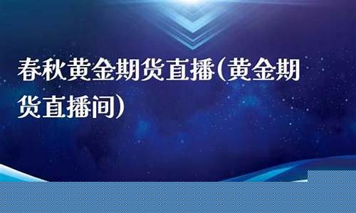 春秋直播期货(春秋期货国际直播间突然关闭)_https://www.cangshenghg.com_创业板_第1张