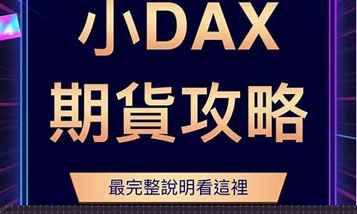 赤峰德指dax国际期货直播间(德指dax外盘期货直播间)_https://www.cangshenghg.com_A股_第1张