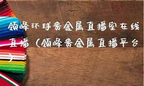 贵金属财经直播室(贵金属资讯快讯)_https://www.cangshenghg.com_A股_第1张