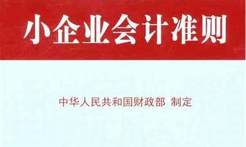 《小企业会计准则》(小企业会计准则坏账损失的会计分录)_https://www.cangshenghg.com_创业板_第1张
