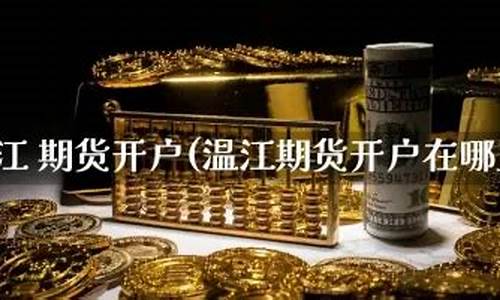 金汇原油直播室在哪里(金汇原油直播室在哪里啊)_https://www.cangshenghg.com_A股_第1张