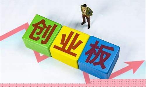 开通创业板需要多少资金(开通创业板满足条件需要开户多少个月)_https://www.cangshenghg.com_A股_第1张