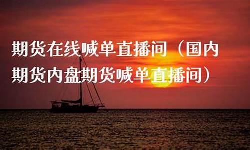海南标普期货直播喊单(海南标普期货直播喊单是真的吗)_https://www.cangshenghg.com_北交所_第1张