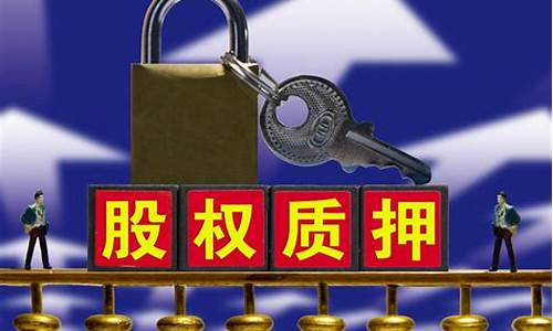 权利质押是什么意思(权利质押是什么意思呀)_https://www.cangshenghg.com_创业板_第1张