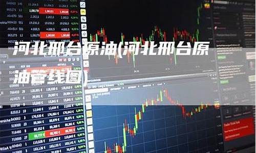 河北原油直播室(河北原油直播室在哪)_https://www.cangshenghg.com_A股_第1张