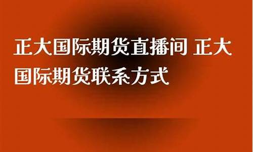 正大财经国际期货直播(正大财经国际期货直播间)_https://www.cangshenghg.com_科创板_第1张