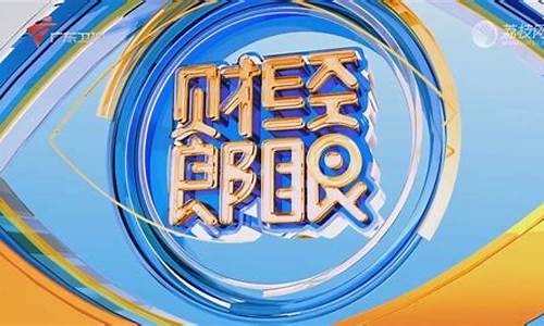 郎眼财经直播谈房产(郎眼财经房地产)_https://www.cangshenghg.com_A股_第1张