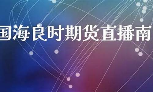 国海良时期货直播南宁(南宁国海良时期货直播)_https://www.cangshenghg.com_创业板_第1张