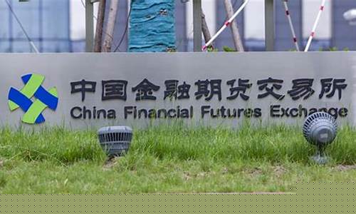 金融中金所期货直播(中金所上市的全部品种的金融期货)_https://www.cangshenghg.com_科创板_第1张