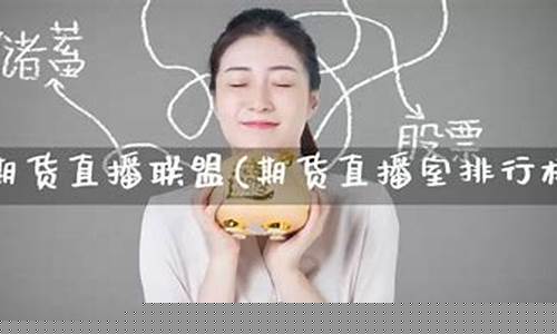 期货联盟直播(期货直播室)_https://www.cangshenghg.com_A股_第1张