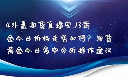 外盘期货直播是室(外盘期货开户)_https://www.cangshenghg.com_北交所_第1张