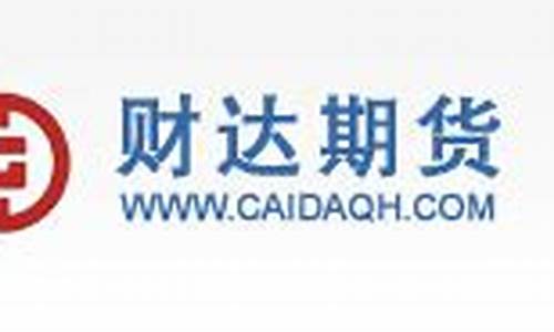 财达期货直播在线(财达期货有限公司)_https://www.cangshenghg.com_北交所_第1张