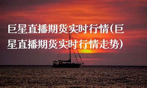 巨星财富新华期货直播室(巨星财富直播间做期货的怎么样)_https://www.cangshenghg.com_创业板_第1张