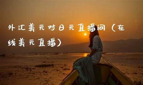 美元外汇直播间(美元外汇直播间是真的吗)_https://www.cangshenghg.com_创业板_第1张