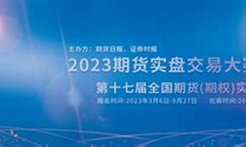 全国期货实盘交易大赛直播(2024期货实盘交易大赛)_https://www.cangshenghg.com_北交所_第1张