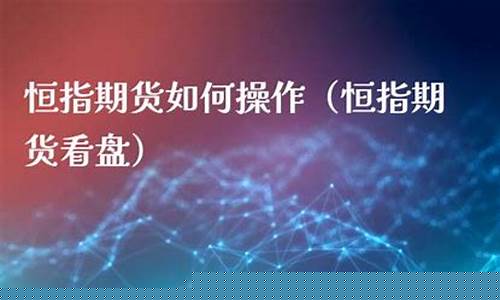 直播室恒指期货骗(恒指直播室期货之家)_https://www.cangshenghg.com_A股_第1张