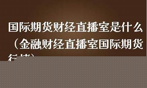 金融直播室提供国际期货恒指黄金(恒指期货直播ela)_https://www.cangshenghg.com_科创板_第1张
