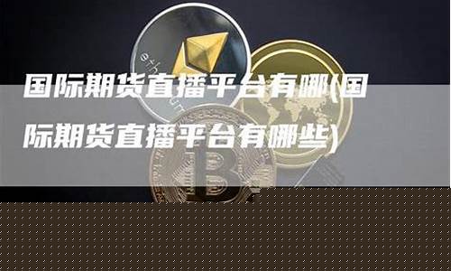 外汇期货直播平台有哪些(外汇期货直播平台有哪些公司)_https://www.cangshenghg.com_北交所_第1张