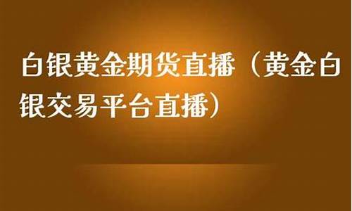 白银期货头条新闻直播观看(白银期货实时行情数据)_https://www.cangshenghg.com_北交所_第1张