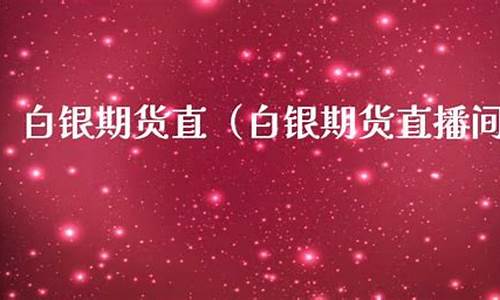 白银期货直播间(白银期货最新行情)_https://www.cangshenghg.com_北交所_第1张