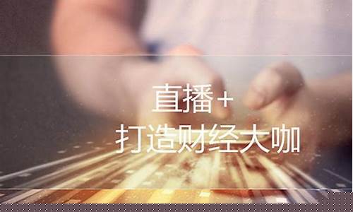 出众财经直播(无线财经直播源)_https://www.cangshenghg.com_创业板_第1张