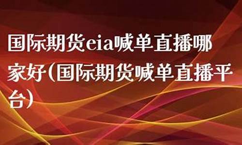 国际期货EIA直播(国际期货直播室22)_https://www.cangshenghg.com_科创板_第1张