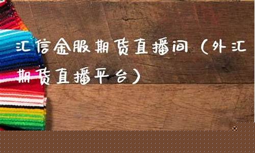 信管家外汇期货直播间(信管家国际期货交易平台)_https://www.cangshenghg.com_科创板_第1张