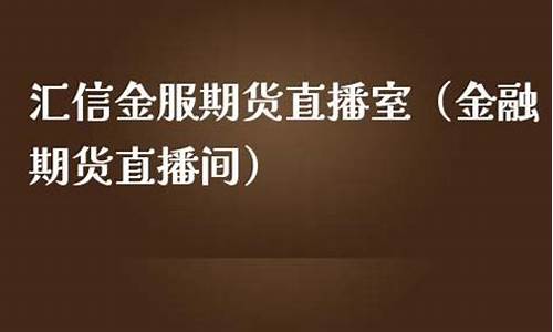 汇信金服期货直播间怎么进去的(汇信期货是正规平台吗)_https://www.cangshenghg.com_北交所_第1张