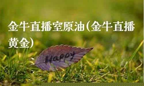 金牛原油直播(财经原油直播)_https://www.cangshenghg.com_北交所_第1张