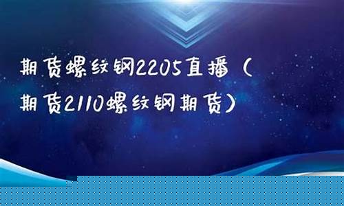 期货直播螺纹交流平台(期货直播螺纹交流平台是什么)_https://www.cangshenghg.com_北交所_第1张