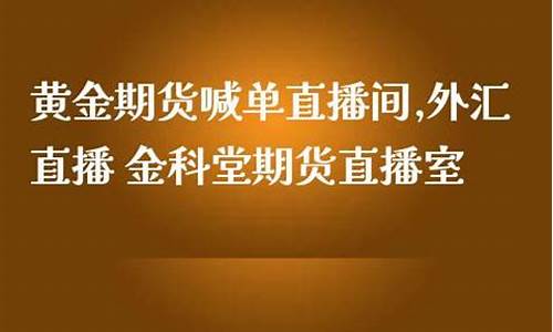 外汇金科堂直播(金科堂直播间)_https://www.cangshenghg.com_A股_第1张