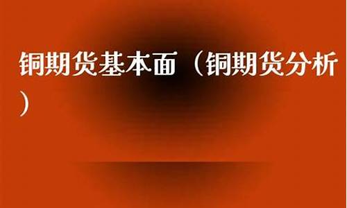 神直播期货铜(期货铜喊单直播)_https://www.cangshenghg.com_科创板_第1张