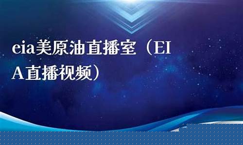 eia原油直播室纵横老师_https://www.cangshenghg.com_财经新闻_第1张