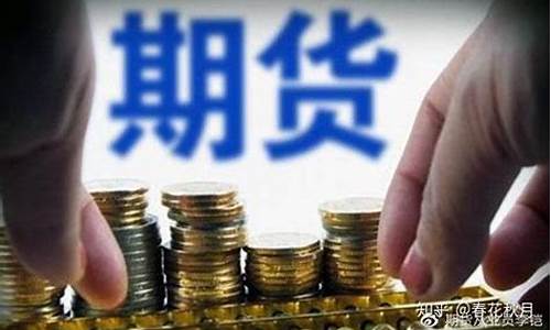 如何直播炒期货(期货直播间直播可以赚钱吗)_https://www.cangshenghg.com_北交所_第1张