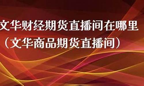 财达期货直播间在哪里进入(财达期货直播间在哪里进入的)_https://www.cangshenghg.com_科创板_第1张