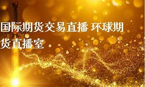 环球期货直播信管家(环球财经国际期货直播)_https://www.cangshenghg.com_A股_第1张