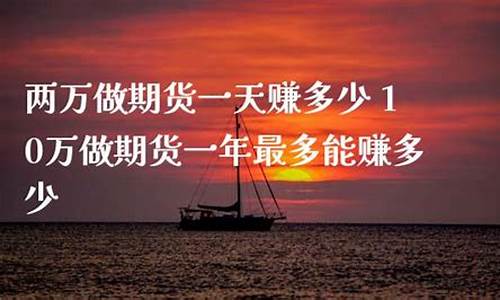 期货直播一天赚多少钱合适(期货直播)_https://www.cangshenghg.com_A股_第1张