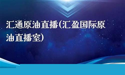 汇盈黄金原油行情直播(汇鑫原油国际期货直播室)_https://www.cangshenghg.com_北交所_第1张