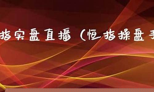 恒指高手直播实盘(恒指技巧)_https://www.cangshenghg.com_科创板_第1张