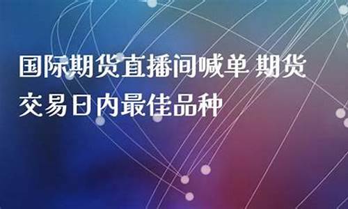 嘉兴国际期货直播间(外盘国际期货直播间)_https://www.cangshenghg.com_财经新闻_第1张