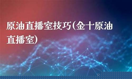 金誉财经原油直播室(金誉财经原油直播室怎么样)_https://www.cangshenghg.com_北交所_第1张