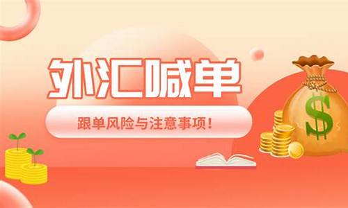 外汇直播喊单可信吗(外汇直播喊单可信吗安全吗)_https://www.cangshenghg.com_北交所_第1张