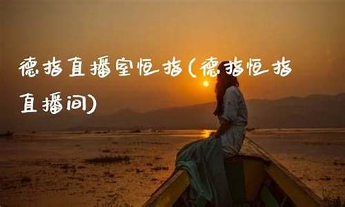 恒指直播室恒指(恒指期货直播室实时喊单)_https://www.cangshenghg.com_创业板_第1张