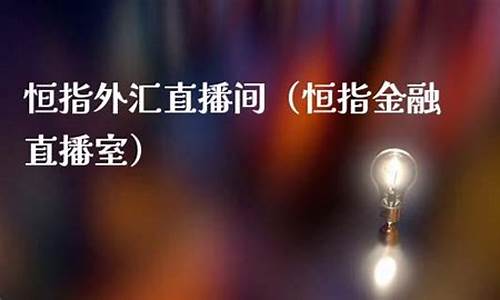 外汇恒指直播间代理(恒指原油外盘直播室)_https://www.cangshenghg.com_北交所_第1张