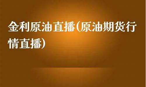 原油1912行情直播间(原油在线直播)_https://www.cangshenghg.com_科创板_第1张