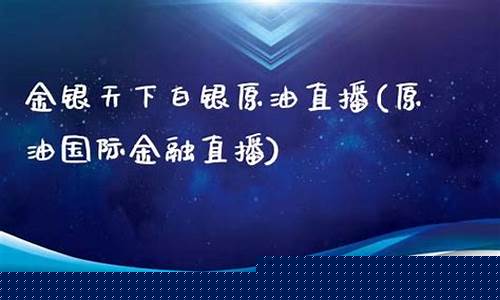 国际原油直播金融财经新闻(国际原油快讯)_https://www.cangshenghg.com_科创板_第1张