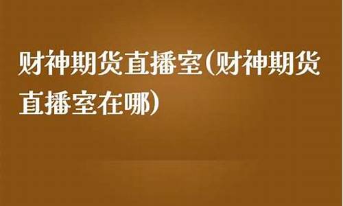 中国期货网直播室在哪看(中国期货平台查询)_https://www.cangshenghg.com_财经新闻_第1张