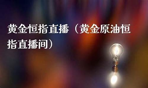 黄金原油直播c(黄金原油直播间哪个好)_https://www.cangshenghg.com_A股_第1张