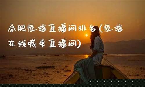 合肥恒指直播间价格(恒指纳指直播间)_https://www.cangshenghg.com_创业板_第1张